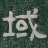 域书法图片