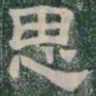 思书法图片