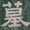 墓书法图片