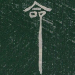 命书法图片