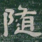 随书法图片
