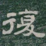 復书法图片