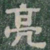 亮书法图片
