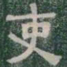吏书法图片