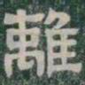 離书法图片