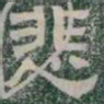 悲书法图片
