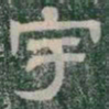 宇书法图片