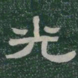 光书法图片