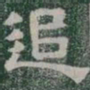 追书法图片