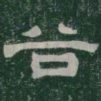 谷书法图片
