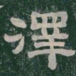 澤书法图片