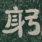 躬书法图片