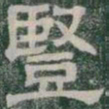 豎书法图片