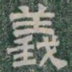 義书法图片