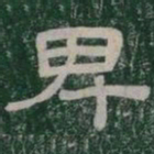 卑书法图片
