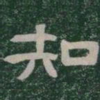 知书法图片