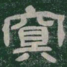 冥书法图片