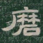 靡书法图片