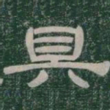具书法图片