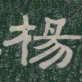 楊书法图片