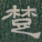 楚书法图片