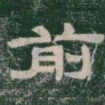 前书法图片