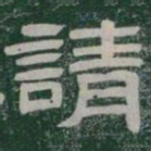請书法图片