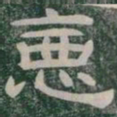 惡书法图片