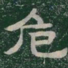 危书法图片