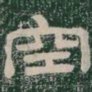 空书法图片