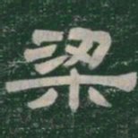 梁书法图片