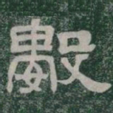 數书法图片