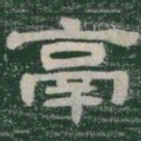 鬲书法图片