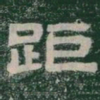 距书法图片