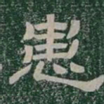 患书法图片