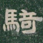 騎书法图片