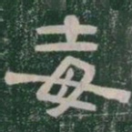 毒书法图片