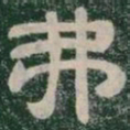 弗书法图片