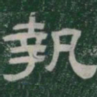 執书法图片