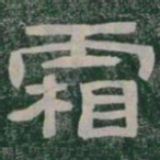 霜书法图片