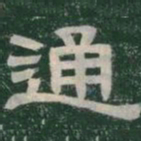 通书法图片