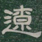 遼书法图片