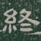 終书法图片