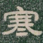 寒书法图片