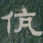 伉书法图片