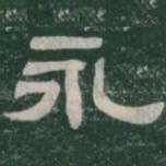 永书法图片