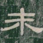 末书法图片