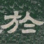 於书法图片