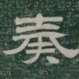奏书法图片