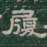 履书法图片
